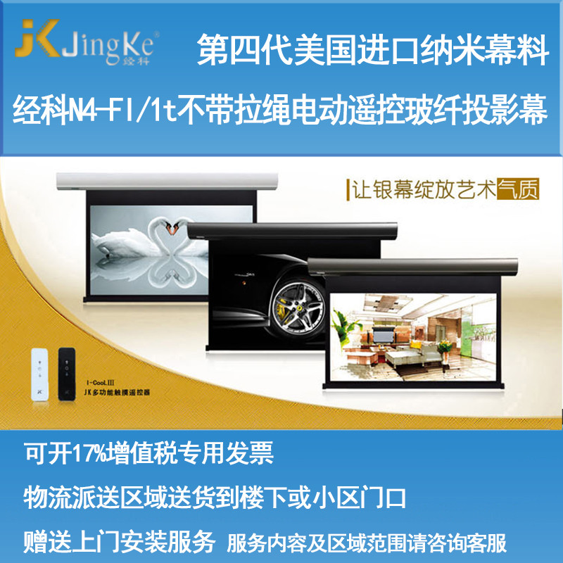 经科JK电动遥控不带拉绳拉线投影幕布N4-FI/1t玻纤白幕100寸16:10