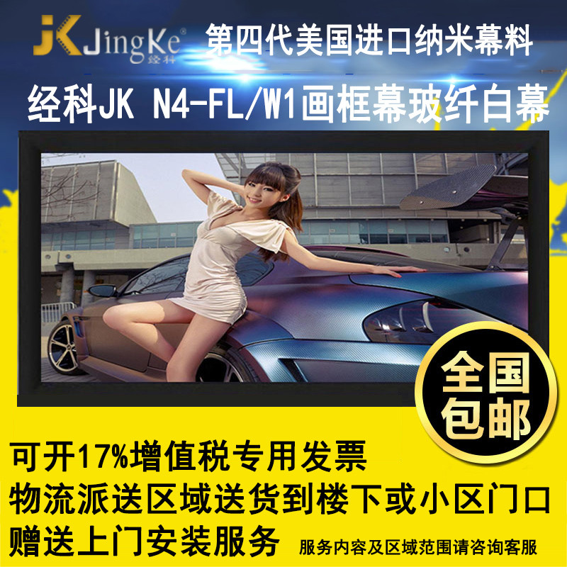 经科JK画框投影幕布投影机中边框N4-FL/W1玻纤白幕133寸2.35:1