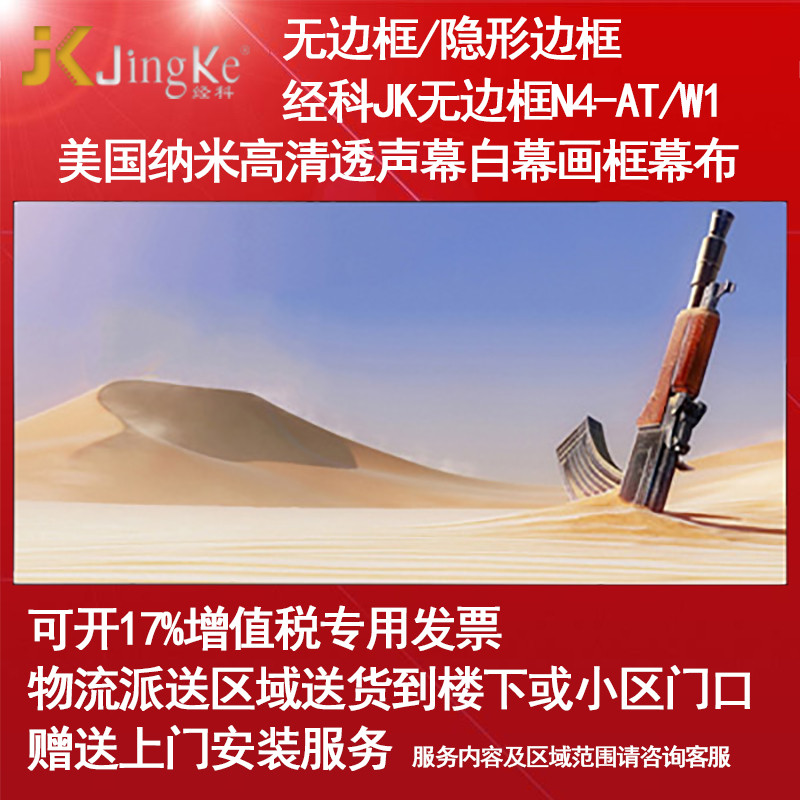 经科JK画框幕布无边框N4-AT/W1纳米高清透声投影机白幕92寸2.35:1