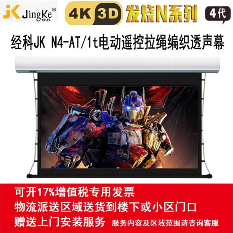 经科JK电动遥控拉线投影幕布N4-AT/1t拉绳透声幕编织白幕150寸4:3