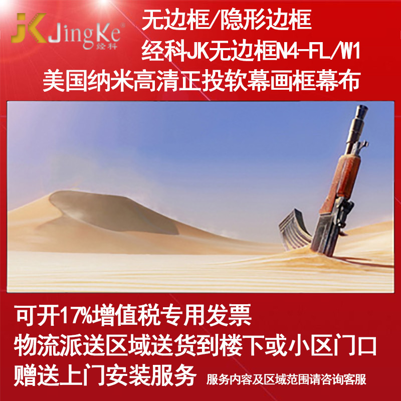 经科JK画框幕布无边框N4-FL/W1纳米正投软幕投影白幕100寸2.35:1