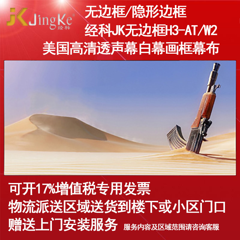经科JK画框幕布无边框H3-AT/W2投影机投影仪透声白幕126寸2.35:1