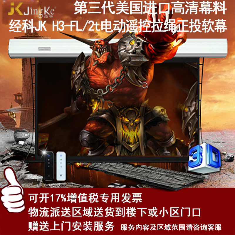 经科JK电动遥控拉线投影幕布H3-FL/2t拉绳正投软幕150寸16:9