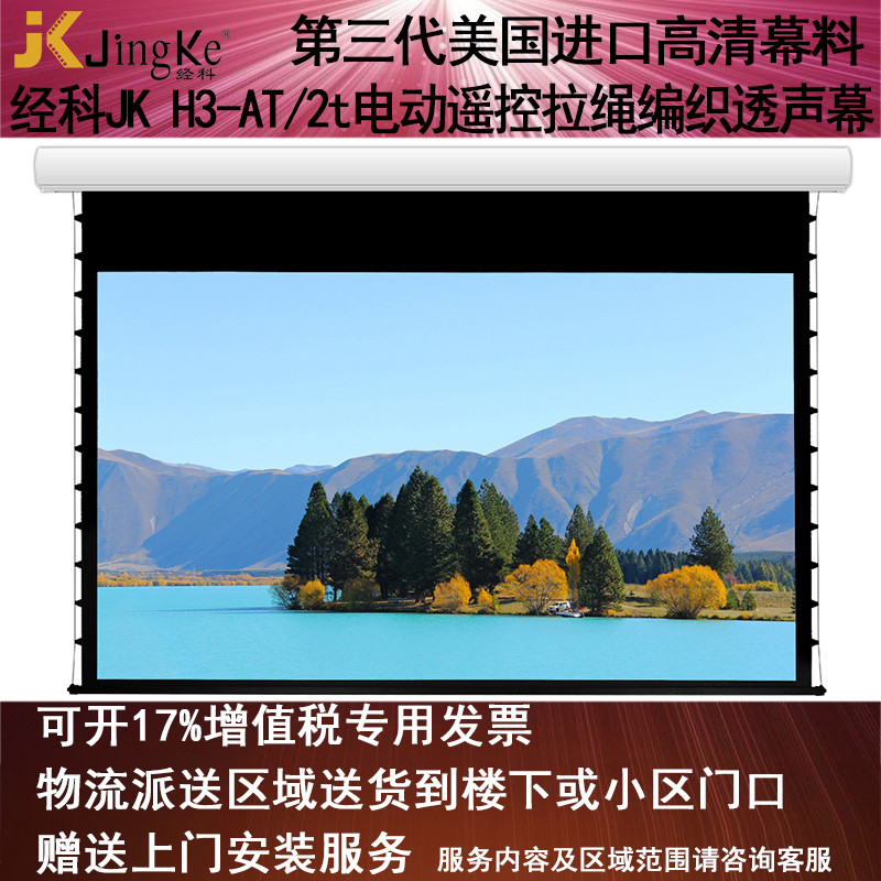 经科JK电动遥控拉线投影幕布H3-AT/2t拉绳编织透声白幕150寸16:9