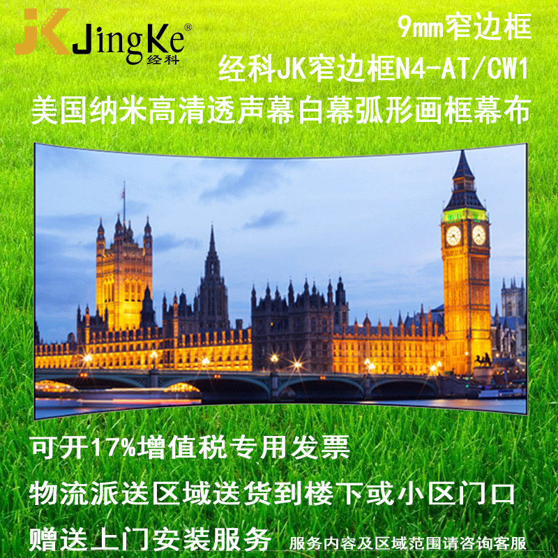经科JK弧形画框投影幕布窄边框N4-AT/CW1透声幕白幕150寸16:10