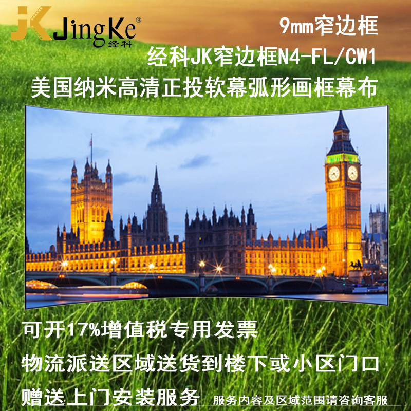经科JK弧形画框投影幕布窄边框N4-FL/CW1正投软幕96寸16:10
