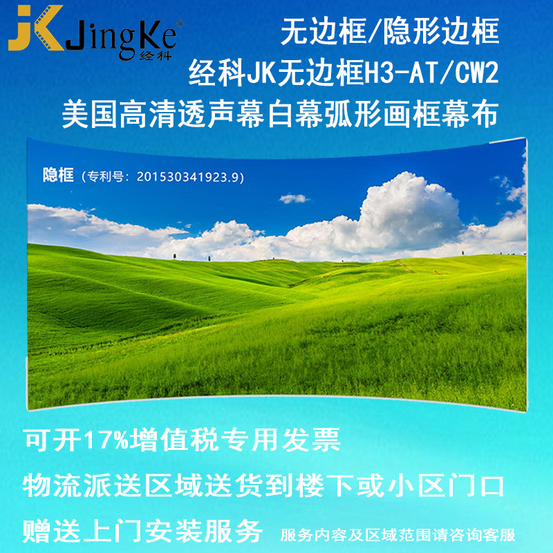 经科JK弧形画框投影幕布无边框H3-AT/CW2编织透声白幕150寸2.35:1