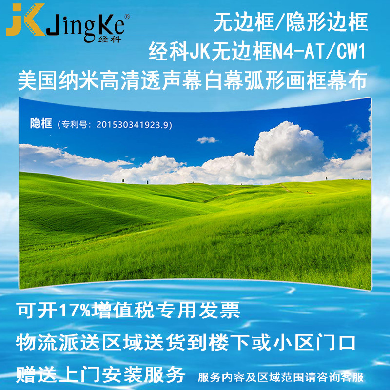 经科JK弧形画框投影幕布无边框N4-AT/CW1透声幕白幕80寸16:9