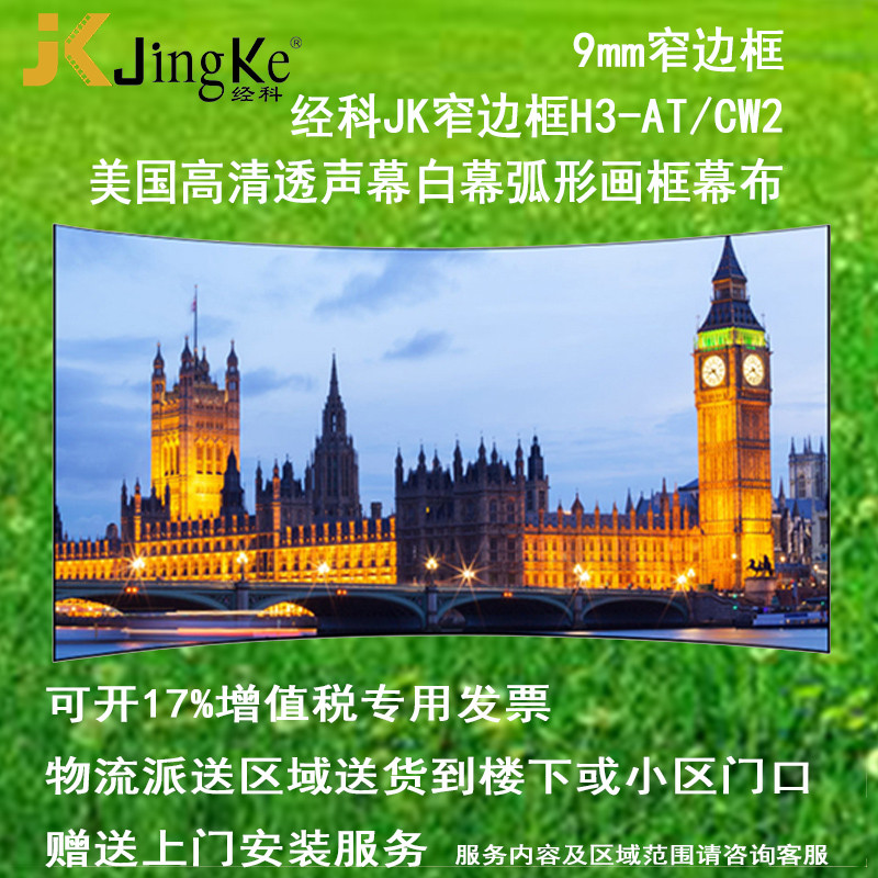 经科JK弧形画框投影幕布窄边框H3-AT/CW2编织透声白幕119寸16:10