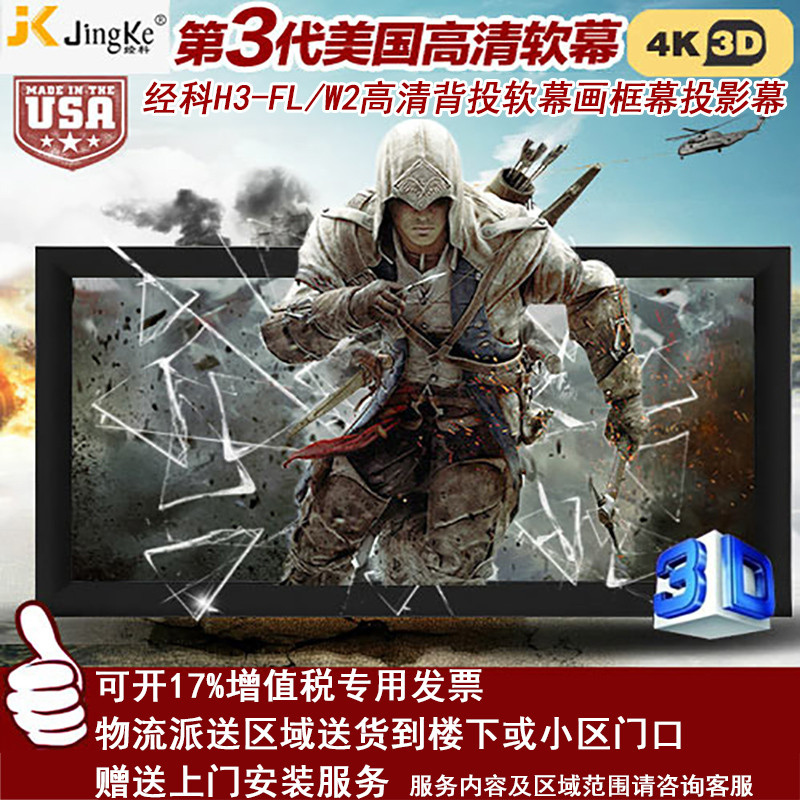 经科JK画框投影幕布投影机中边框H3-FL/W2背投软幕150寸16:9