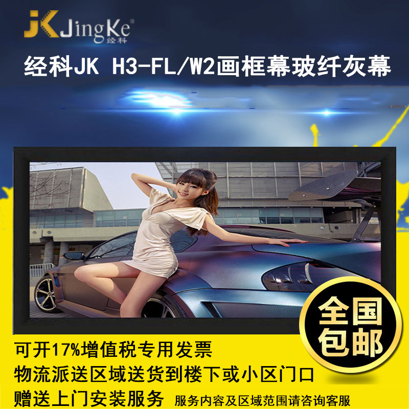 经科JK画框投影幕布投影机中边框H3-FL/W2玻纤灰幕150寸2.35:1