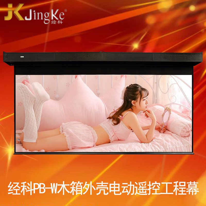 经科JK电动遥控工程幕布PB-W大型玻纤白幕300英寸16:9投影机幕布