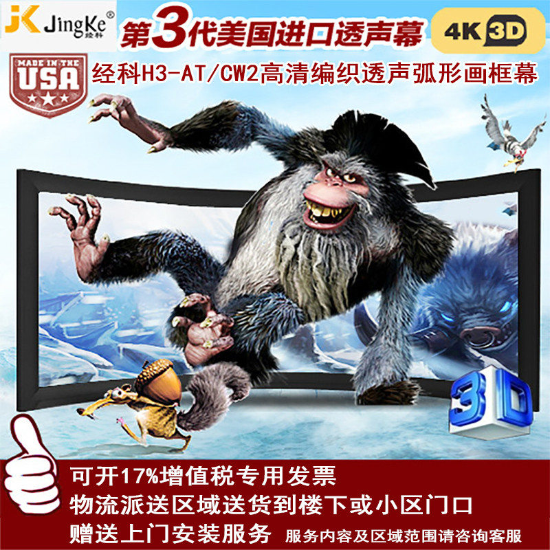 经科JK弧形画框投影幕布中边框H3-AT/CW2编织透声幕白幕150寸16:9_ISQ70