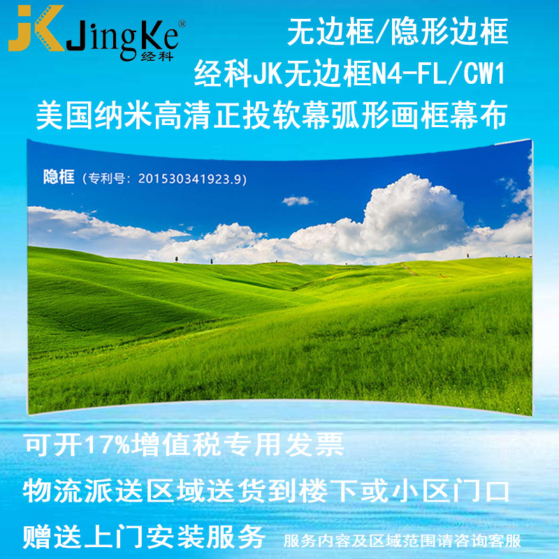 经科JK弧形画框投影幕布无边框N4-FL/CW1正投软幕126寸16:9_SrS42