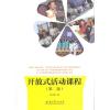 开放式活动课程(第二版)