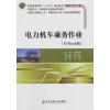 电力机车乘务作业(M+Book版)