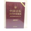 中国法院2018年度案例·金融纠纷