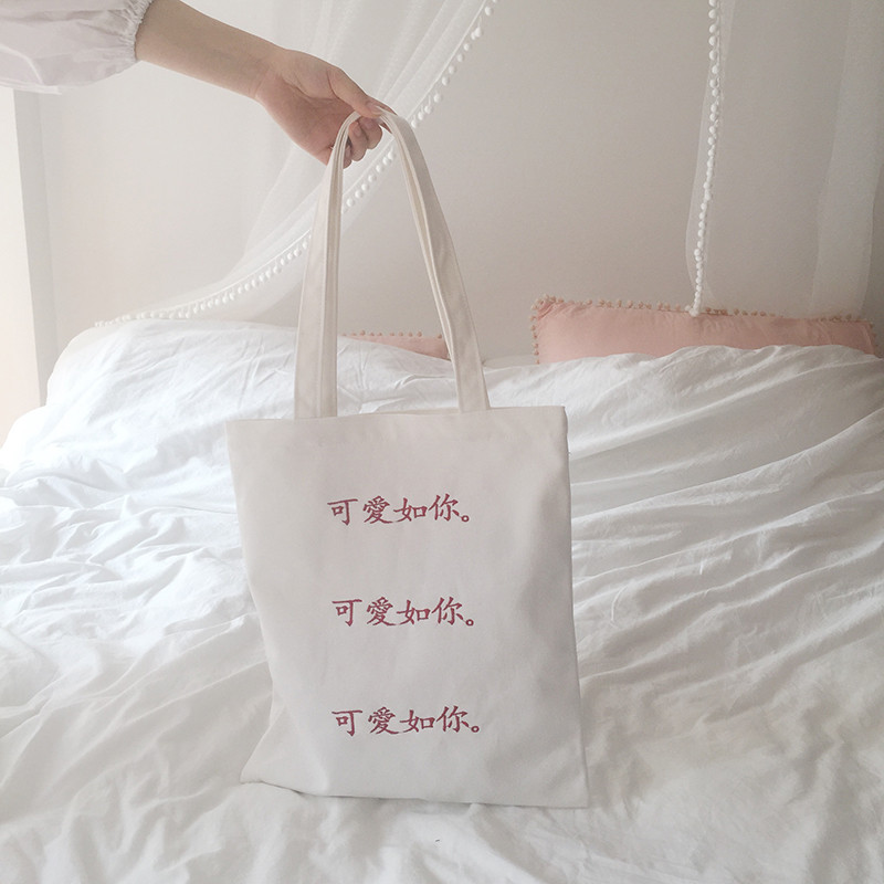 简约文艺字母小清新环保袋购物袋女单肩包刺绣文字帆布包内袋拉链_2 可爱如你白单肩拉链