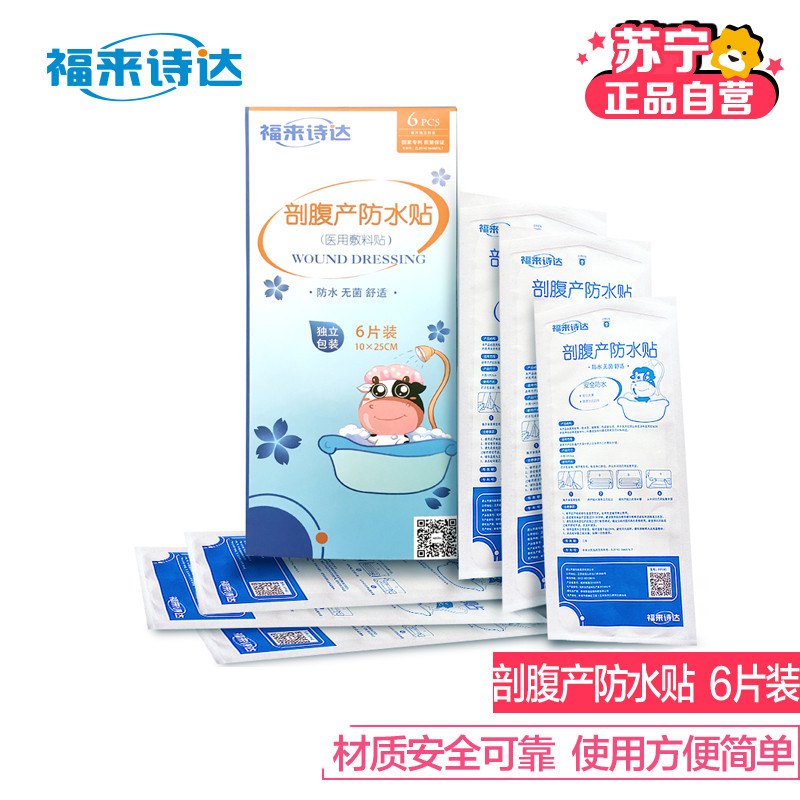 福来诗达剖腹产防水贴