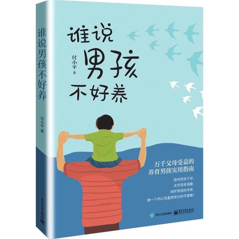 谁说男孩不好养
