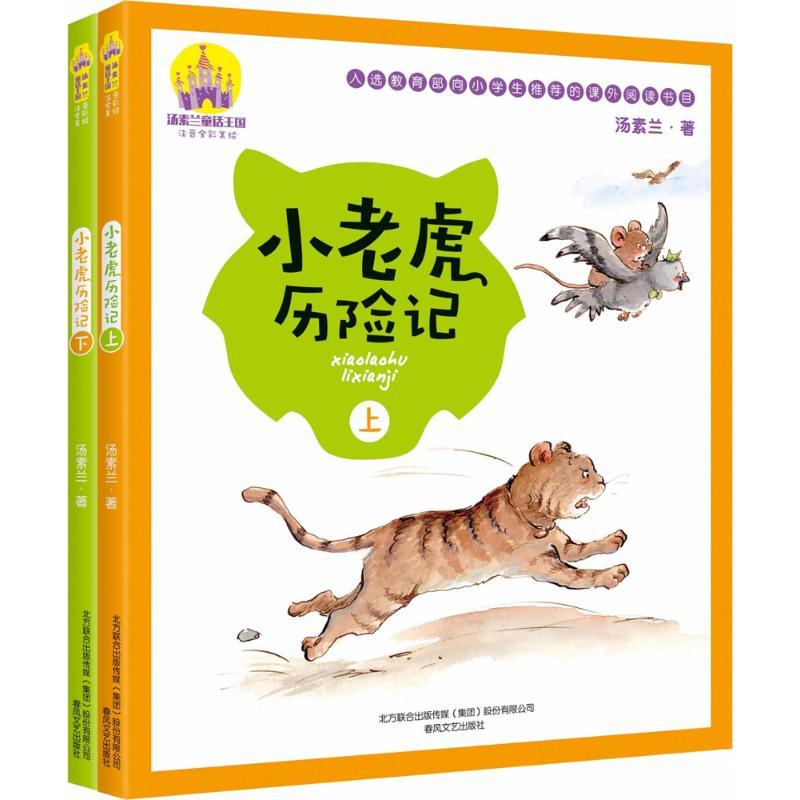小老虎历险记