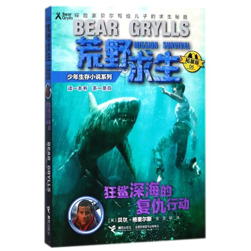 狂鲨深海的复仇行动/荒野求生少年生存小说系列(拓展版)