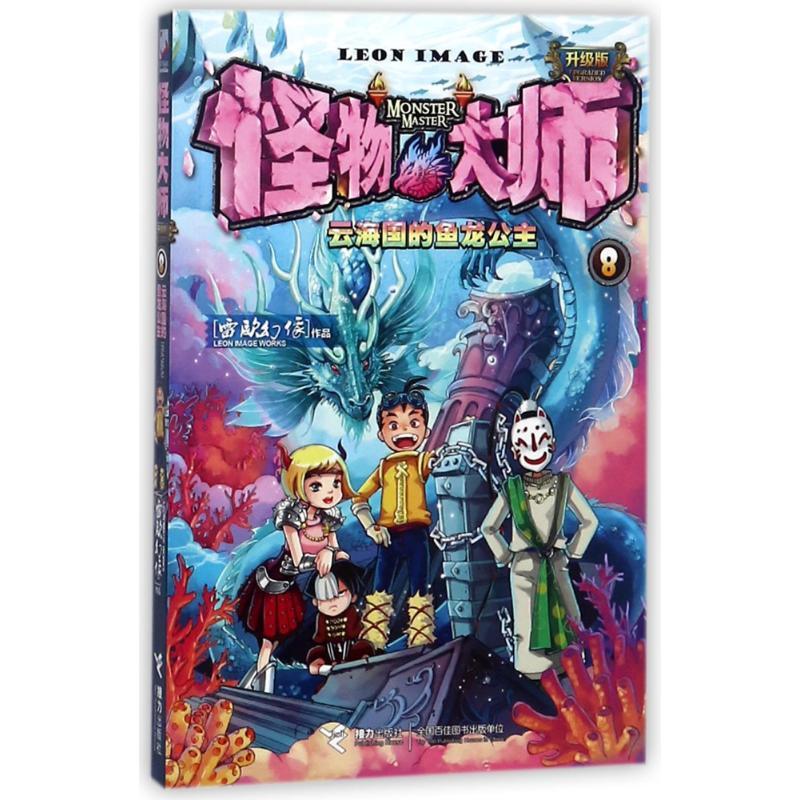云海国的鱼龙公主/怪物大师(升级版)
