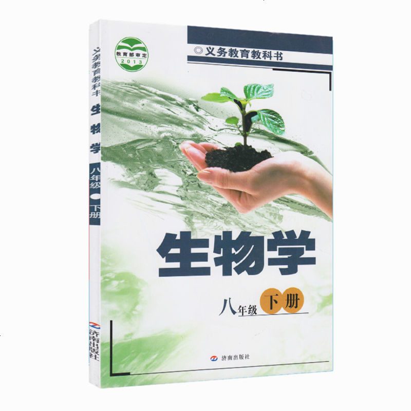 生物学八年级下册济南版课本教材山东省济南出版社义务教育教科书初中