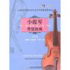 小提琴考级曲集第1册