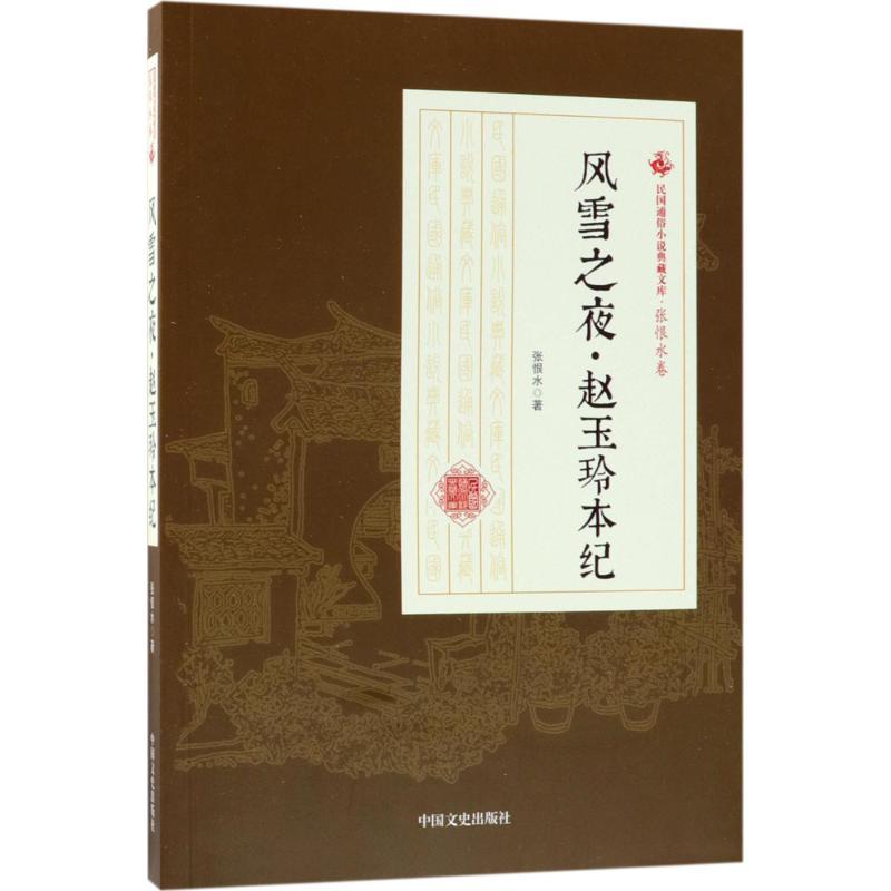 风雪之夜·赵玉玲本纪