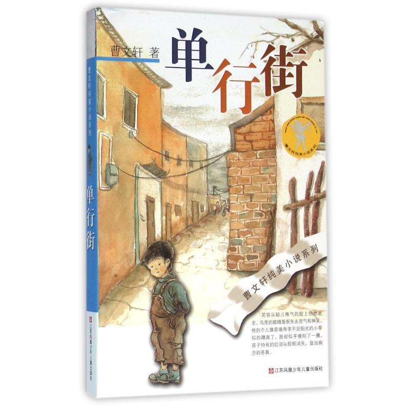 单行街/曹文轩纯美小说
