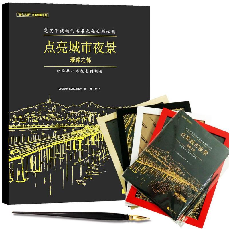 夜景刮画:点亮城市夜景璀璨之都 配随机4色精美实木相框一个，专业精致刮笔一支