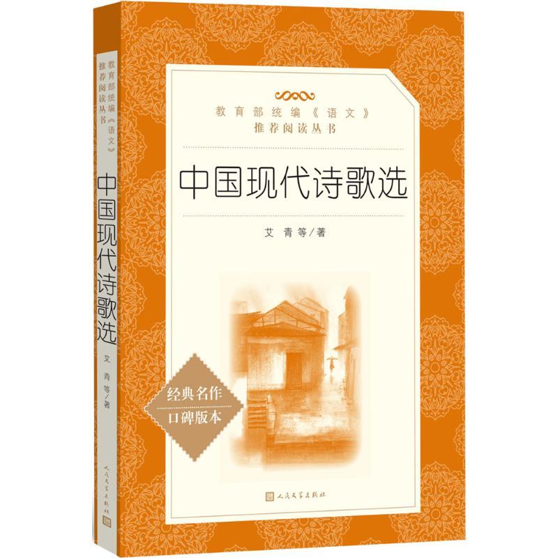 中国现代诗歌选