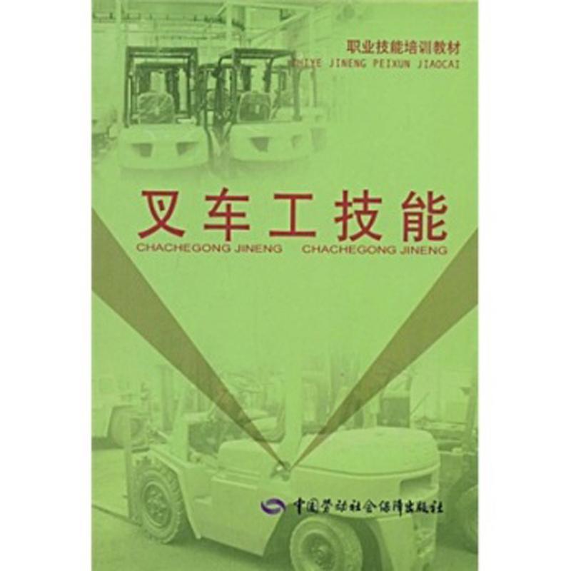叉车工技能