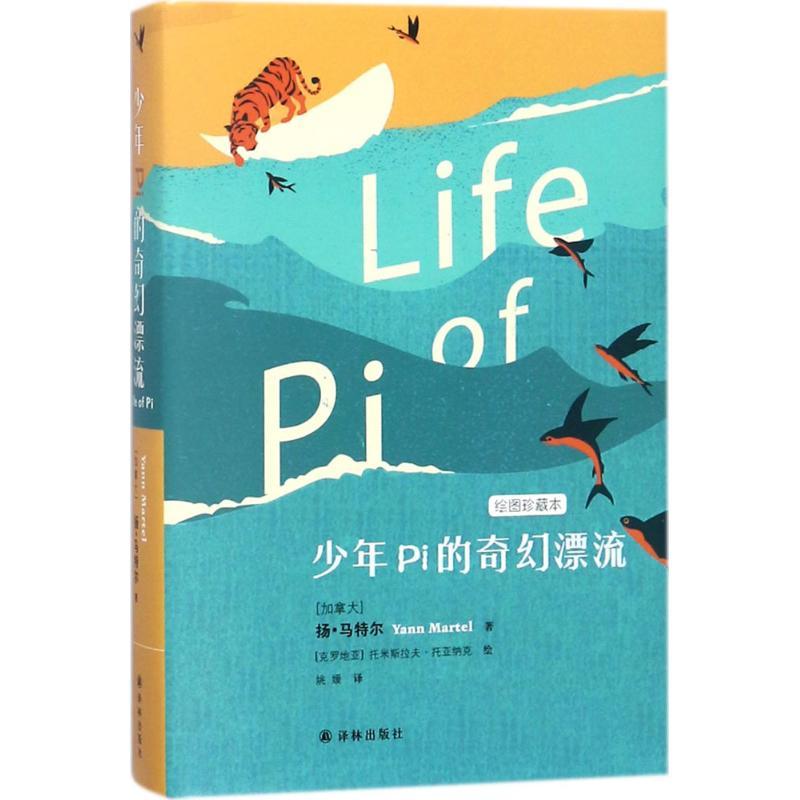 少年Pi的奇幻漂流