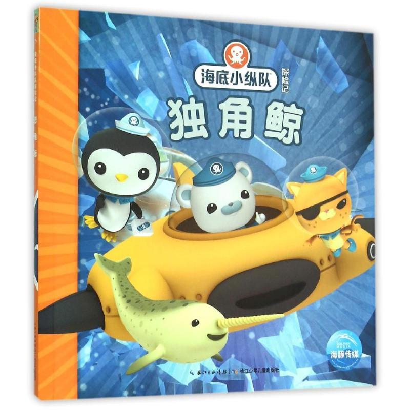 海底小纵队探险记：独角鲸