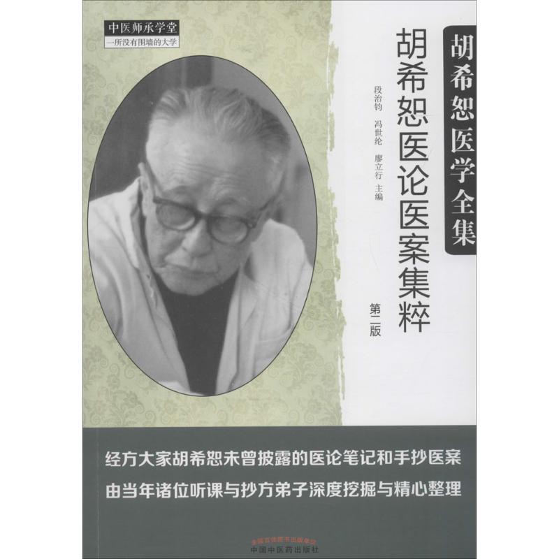 胡希恕医论医案集粹
