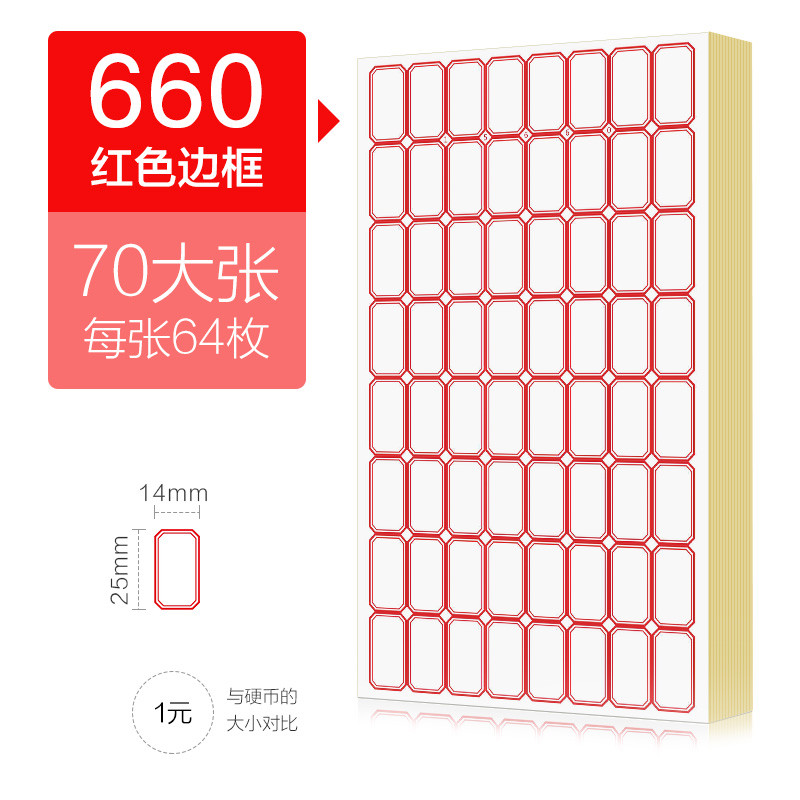 科星TX/KXO混装不干胶标签纸自粘性小标签贴纸标商品价格贴价签纸手写口取纸量多种规格混搭70张/包 15660红边框/共70张（64贴/张）