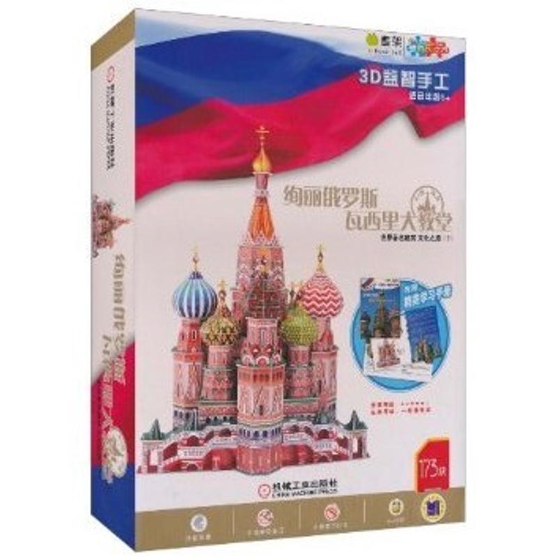 Q书架·爱拼·3D益智手工·瓦西里大教堂