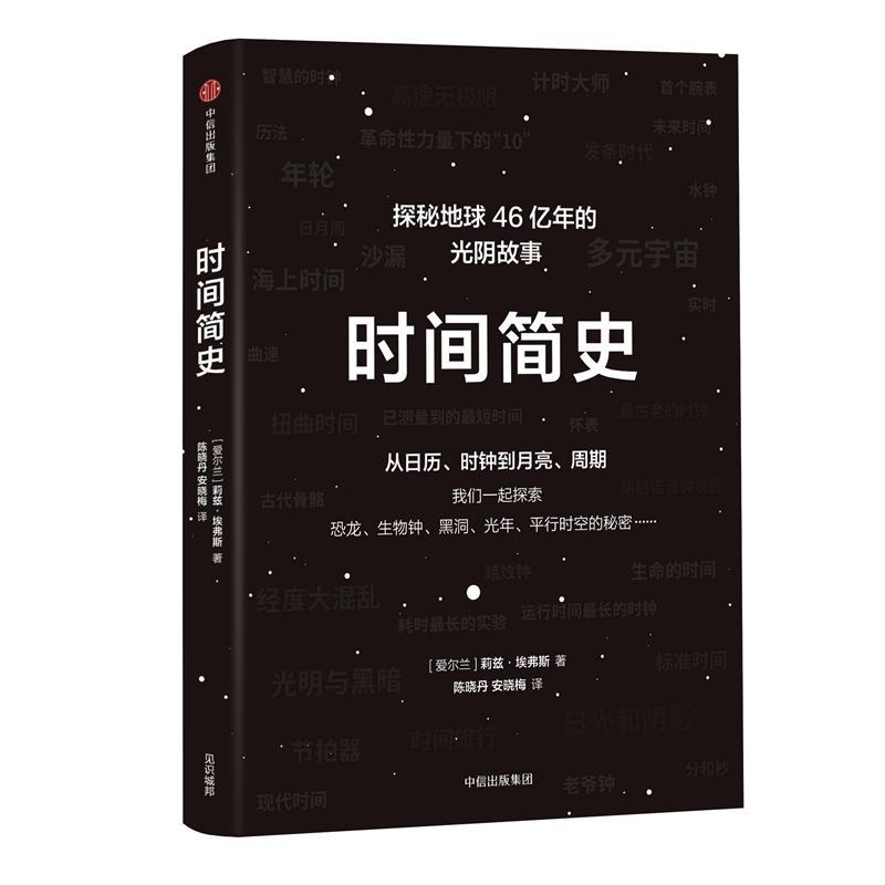 时间简史:从日历.时钟到月亮.周期