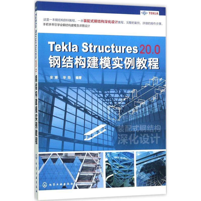Tekla Structures 20.0钢结构建模实例教程