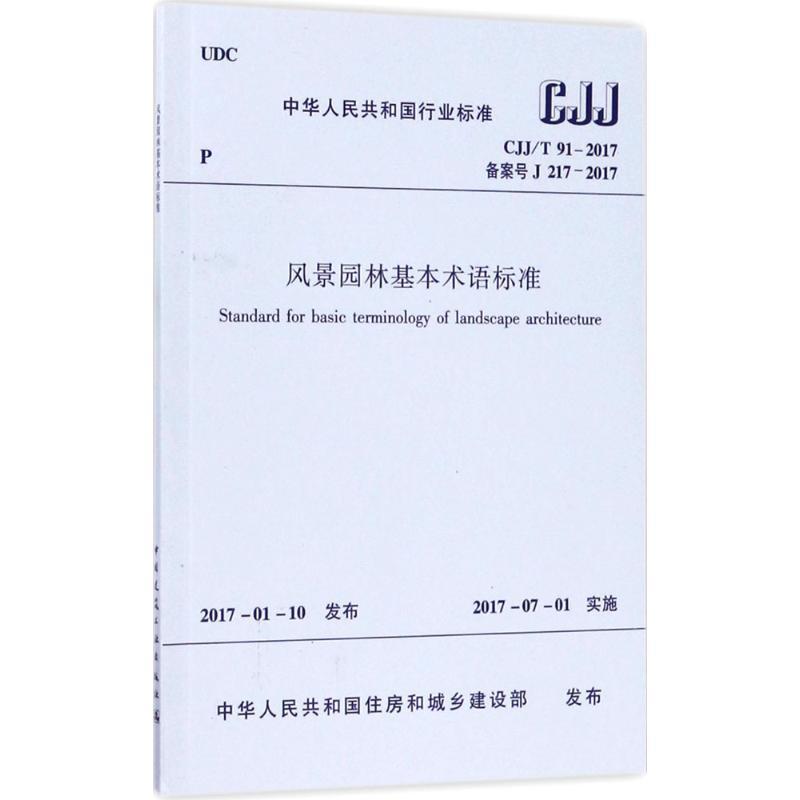 风景园林基本术语标准