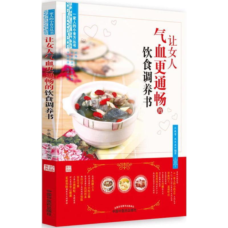 让女人气血更通畅的饮食调养书