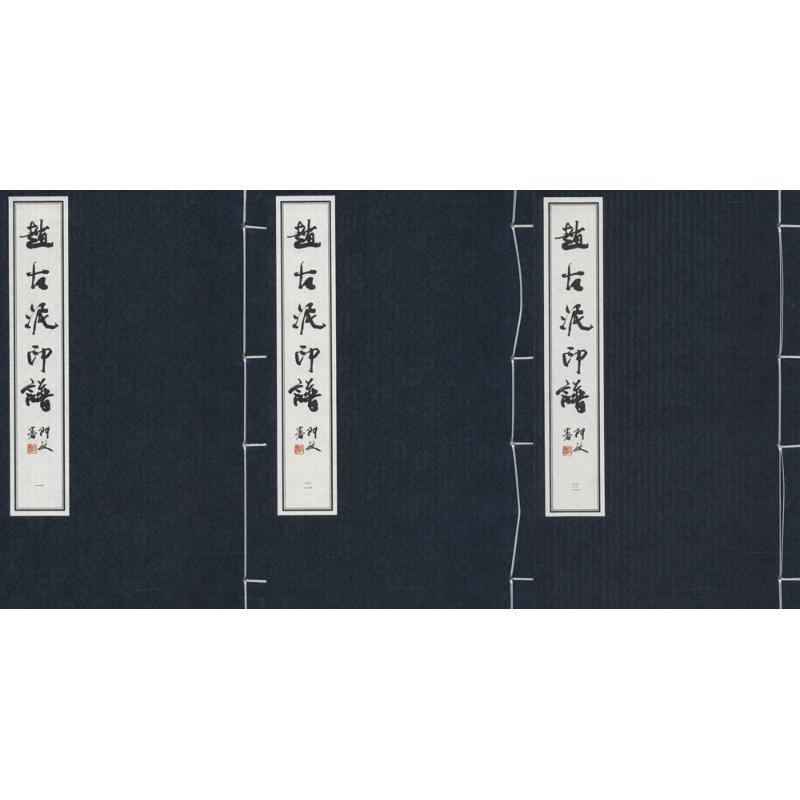 赵古泥印谱