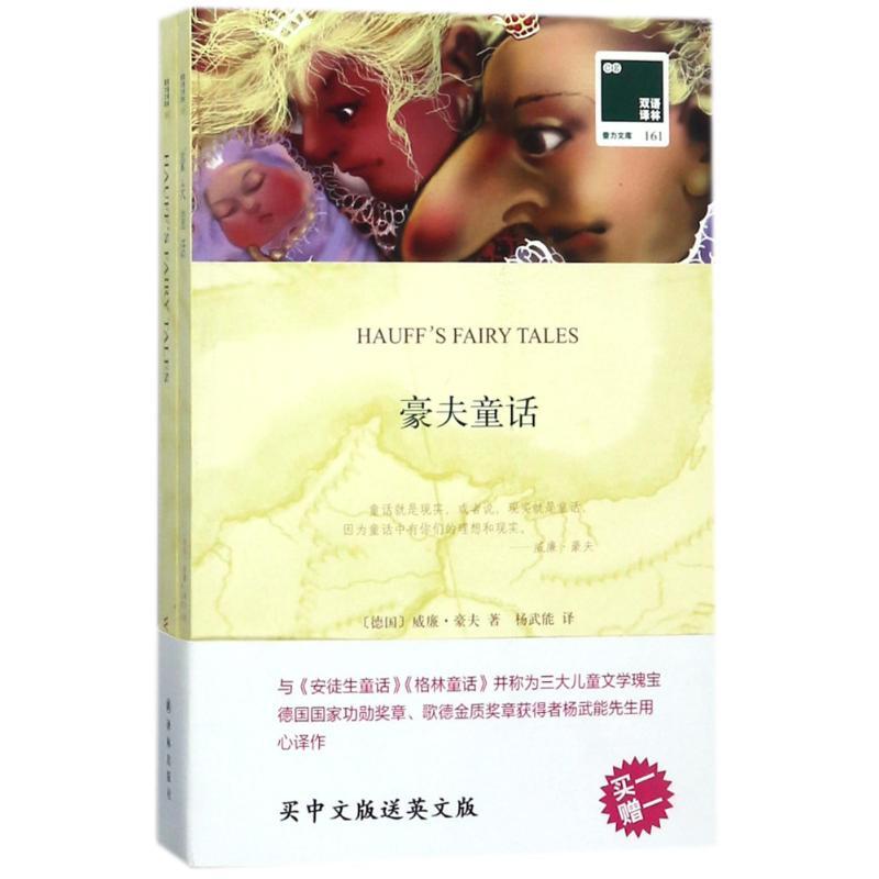 豪夫童话/双语译林壹力文库