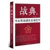 华北野战部队征战纪实/战典12