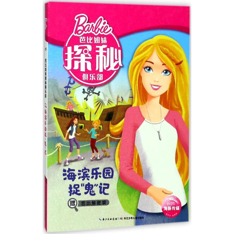 海滨乐园捉“鬼”记
