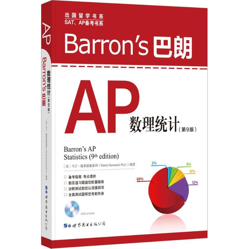Barrons 巴朗AP数理统计