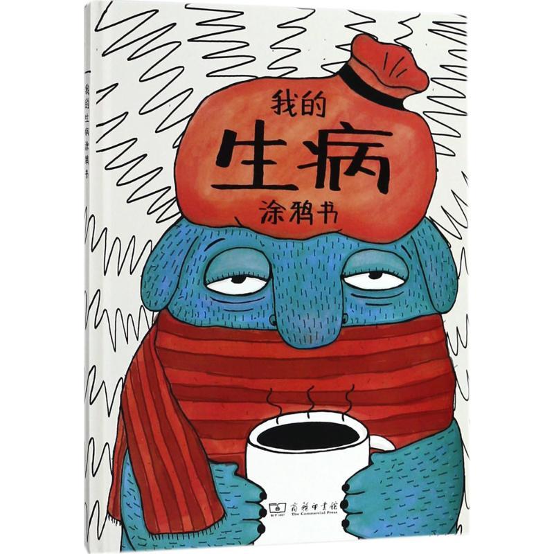 我的生病涂鸦书