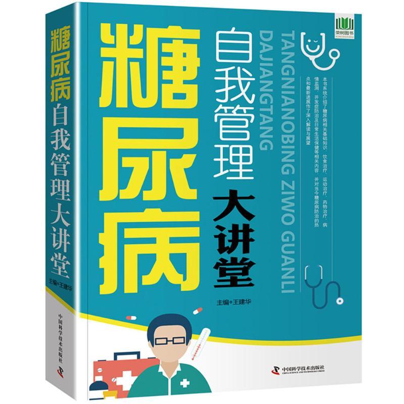 糖尿病自我管理大讲堂